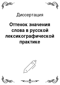 Диссертация: Оттенок значения слова в русской лексикографической практике