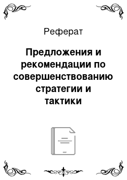 Реферат: Предложения и рекомендации по совершенствованию стратегии и тактики управления человеческими ресурсами в ООО «Промтрактор-Промлит»