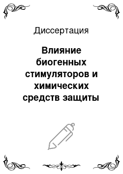 Диссертация: Влияние биогенных стимуляторов и химических средств защиты растений на урожайность и качество яровой мягкой пшеницы в степной зоне Оренбургского Предуралья