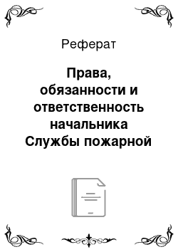 Реферат: Права, обязанности и ответственность начальника Службы пожарной безопасности