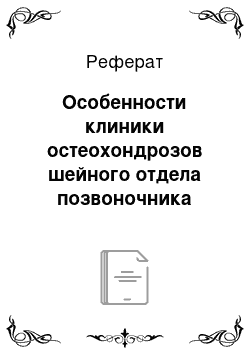 Реферат: Особенности клиники остеохондрозов шейного отдела позвоночника