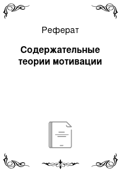 Реферат: Содержательные теории мотивации