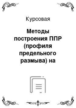 Курсовая: Методы построения ППР (профиля предельного размыва) на крупных и малых водотоках