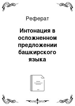 Реферат: Интонация в осложненном предложении башкирского языка