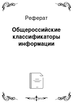 Реферат: Общероссийские классификаторы информации