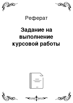 Реферат: Задание на выполнение курсовой работы