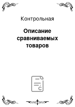 Контрольная: Описание сравниваемых товаров