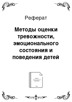 Реферат: Методы оценки тревожности, эмоционального состояния и поведения детей 6-8 лет на стоматологическом приеме