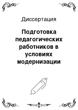 Диссертация: Подготовка педагогических работников в условиях модернизации профессионального образования