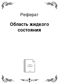 Реферат: Область жидкого состояния