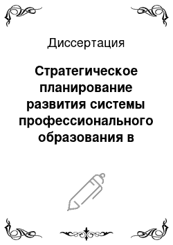 Диссертация: Стратегическое планирование развития системы профессионального образования в регионе