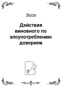 Эссе: Действия виновного по злоупотреблению доверием