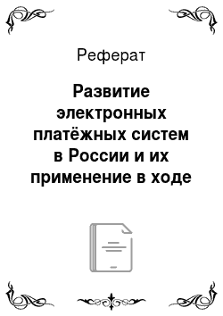 Реферат: Развитие электронных платёжных систем в России и их применение в ходе таможенного контроля