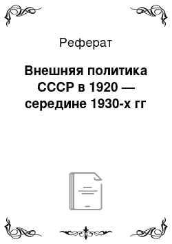 Реферат: Внешняя политика СССР в 1920 — середине 1930-х гг