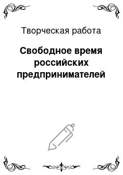 Творческая работа: Свободное время российских предпринимателей