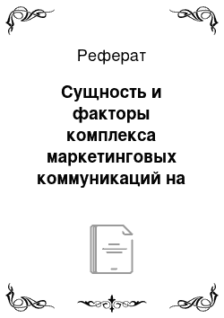 Реферат: Сущность и факторы комплекса маркетинговых коммуникаций на предприятии