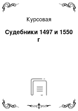 Курсовая: Судебники 1497 и 1550 г