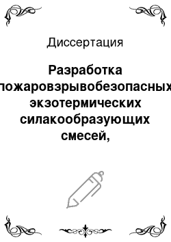 Диссертация: Разработка пожаровзрывобезопасных экзотермических силакообразующих смесей, содержащих в качестве окислителя карбонаты щелочноземельных металлов