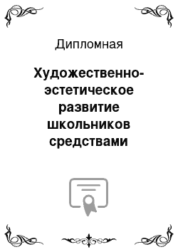 Дипломная: Художественно-эстетическое развитие школьников средствами классического танца