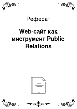 Реферат: Web-сайт как инструмент Public Relations