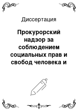 Диссертация: Прокурорский надзор за соблюдением социальных прав и свобод человека и гражданина в Российской Федерации