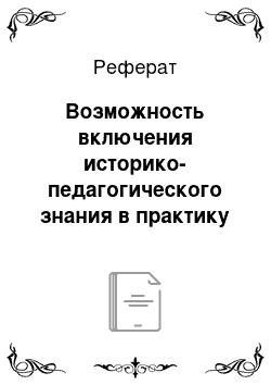 Реферат: Возможность включения историко-педагогического знания в практику государственно — общественного управления школьным образованием