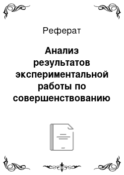 Реферат: Анализ результатов экспериментальной работы по совершенствованию культуры речи младших школьников в процессе изучения имени существительного