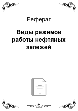 Реферат: Виды режимов работы нефтяных залежей