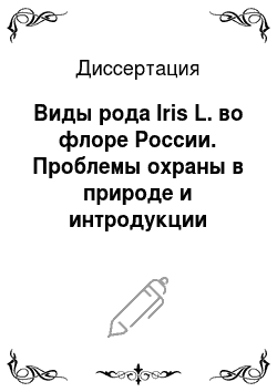 Диссертация: Виды рода Iris L. во флоре России. Проблемы охраны в природе и интродукции