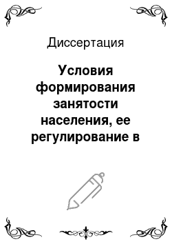 Диссертация: Условия формирования занятости населения, ее регулирование в регионе: На примере Республики Саха (Якутия)