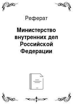 Реферат: Министерство внутренних дел Российской Федерации
