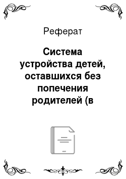 Реферат: Система устройства детей, оставшихся без попечения родителей (в России)