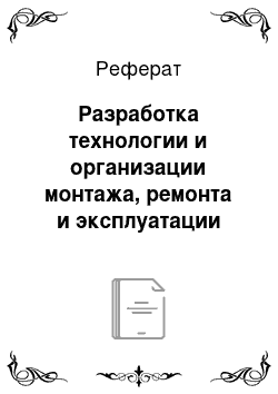 Реферат: Разработка технологии и организации монтажа, ремонта и эксплуатации электрооборудования исследуемых объектов