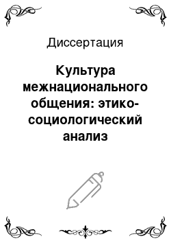 Диссертация: Культура межнационального общения: этико-социологический анализ