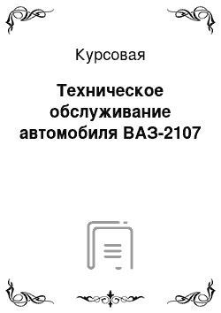 Курсовая: Техническое обслуживание автомобиля ВАЗ-2107