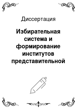 Диссертация: Избирательная система и формирование институтов представительной демократии в Российской Федерации