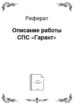 Реферат: Описание работы СПС «Гарант»