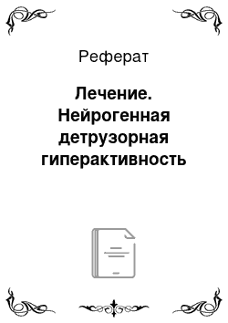 Реферат: Лечение. Нейрогенная детрузорная гиперактивность