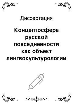 Диссертация: Концептосфера русской повседневности как объект лингвокультурологии и лексикографии