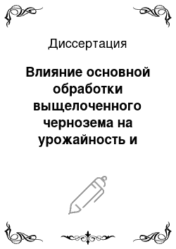 Диссертация: Влияние основной обработки выщелоченного чернозема на урожайность и качество зерна пивоваренного ячменя в условиях Республики Мордовия