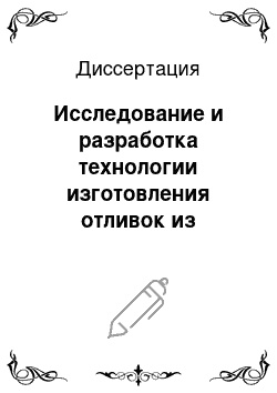 Диссертация: Исследование и разработка технологии изготовления отливок из износостойкого чугуна с шаровидным графитом