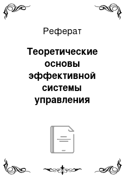 Реферат: Теоретические основы эффективной системы управления производственным персоналом компании