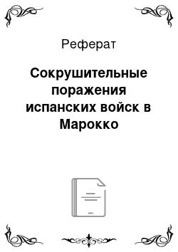 Реферат: Сокрушительные поражения испанских войск в Марокко