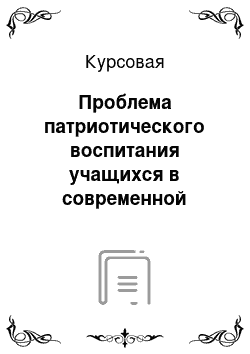 Курсовая: Проблема патриотического воспитания учащихся в современной школе