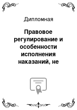 Дипломная: Правовое регулирование и особенности исполнения наказаний, не связанных с изоляцией от общества