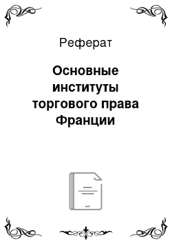 Реферат: Основные институты торгового права Франции