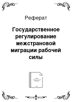 Реферат: Государственное регулирование межстрановой миграции рабочей силы