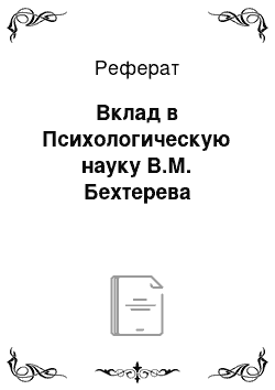 Реферат: Вклад в Психологическую науку В.М. Бехтерева