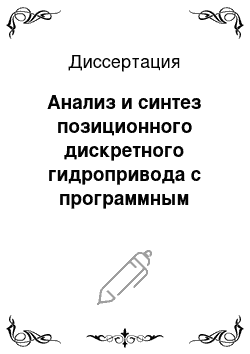 Диссертация: Анализ и синтез позиционного дискретного гидропривода с программным управлением