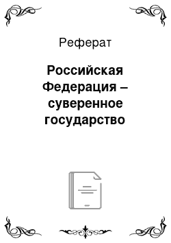 Реферат: Российская Федерация – суверенное государство